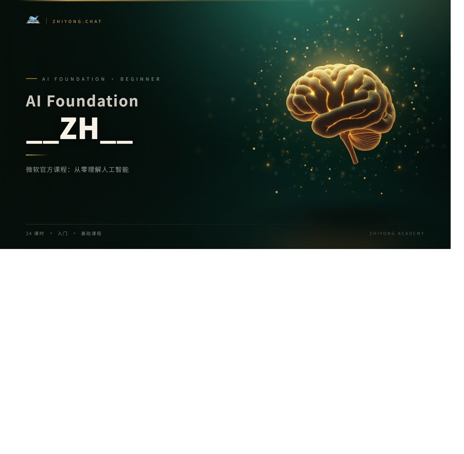 AI 入门通识