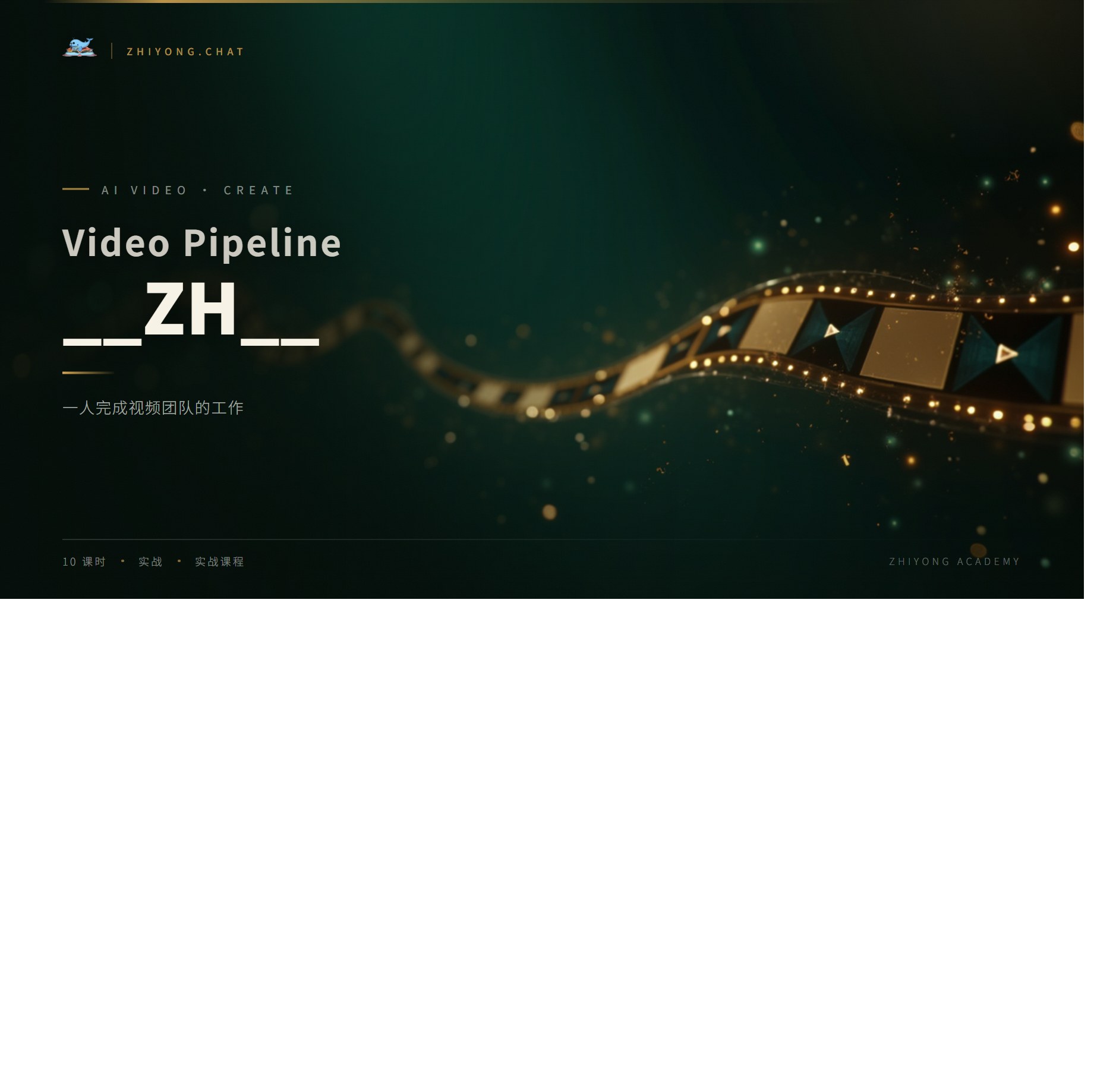 AI 视频创作全流程