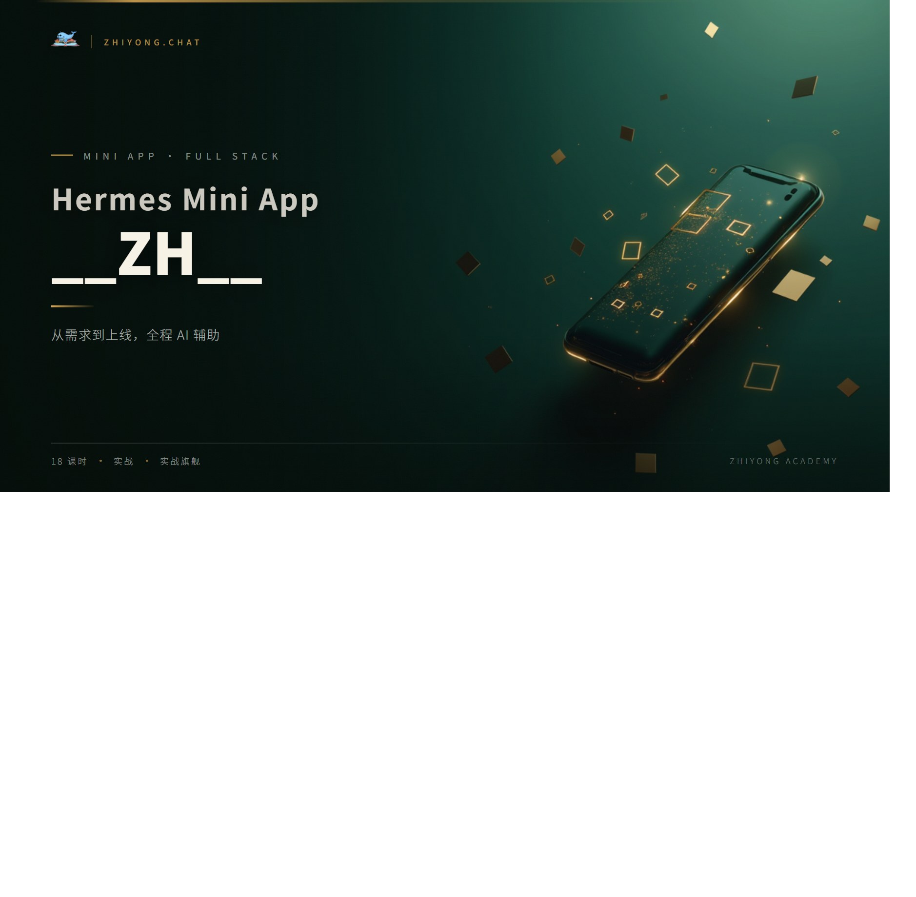 Hermes 智能体带你一条龙制作微信小程序