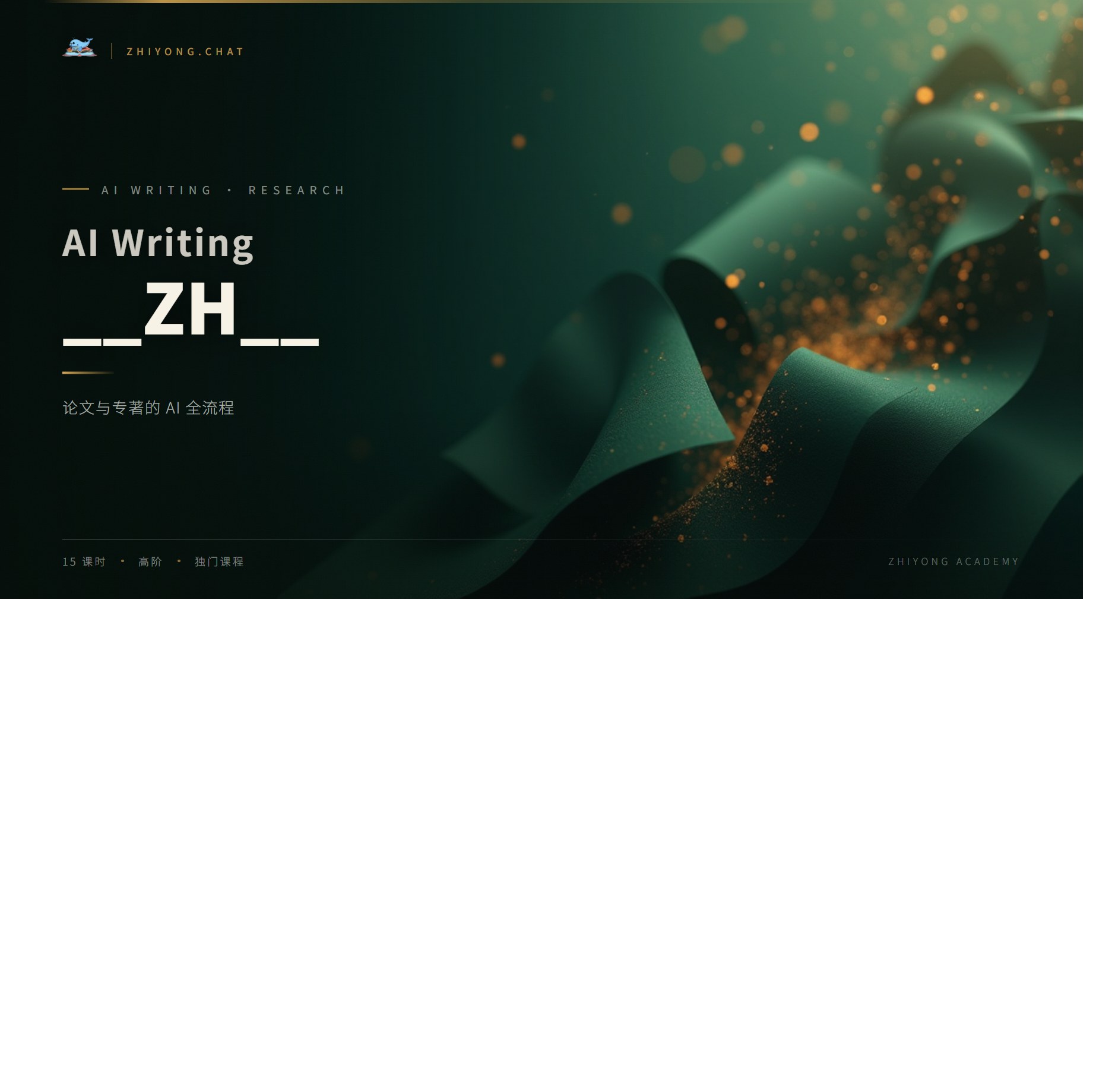 AI 学术写作加速器